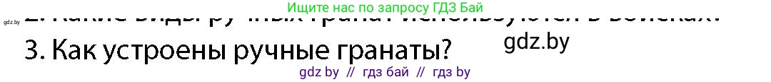 допризывная подготовка, 10-11 класс Учебник, авторы: Драгунов Вадим Валерьевич, Богдан Василий Генрихович, Городниченко Александр Николаевич, Дроговоз И Г, Кирпичев С Н, Мирончук С П, Павлющик А А, Ржеутский Л Я, Савчанчик С А, Стринкевич А Л, Хатешев Н С, Шелудков И Г, Шуканов С В, издательство Белорусская Энциклопедия имени Петруся Бровки, Минск, 2019, страница 169, номер 3, Условие
