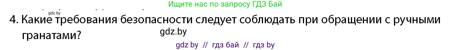 допризывная подготовка, 10-11 класс Учебник, авторы: Драгунов Вадим Валерьевич, Богдан Василий Генрихович, Городниченко Александр Николаевич, Дроговоз И Г, Кирпичев С Н, Мирончук С П, Павлющик А А, Ржеутский Л Я, Савчанчик С А, Стринкевич А Л, Хатешев Н С, Шелудков И Г, Шуканов С В, издательство Белорусская Энциклопедия имени Петруся Бровки, Минск, 2019, страница 169, номер 4, Условие