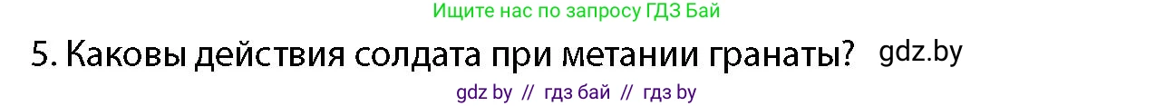 допризывная подготовка, 10-11 класс Учебник, авторы: Драгунов Вадим Валерьевич, Богдан Василий Генрихович, Городниченко Александр Николаевич, Дроговоз И Г, Кирпичев С Н, Мирончук С П, Павлющик А А, Ржеутский Л Я, Савчанчик С А, Стринкевич А Л, Хатешев Н С, Шелудков И Г, Шуканов С В, издательство Белорусская Энциклопедия имени Петруся Бровки, Минск, 2019, страница 169, номер 5, Условие