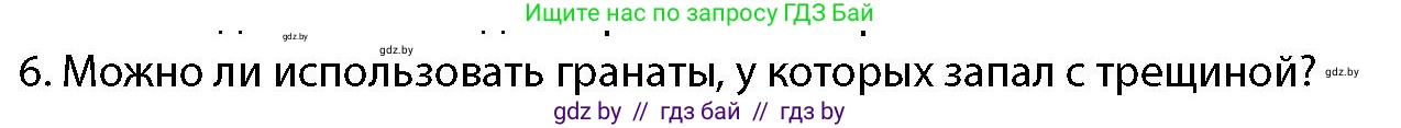 допризывная подготовка, 10-11 класс Учебник, авторы: Драгунов Вадим Валерьевич, Богдан Василий Генрихович, Городниченко Александр Николаевич, Дроговоз И Г, Кирпичев С Н, Мирончук С П, Павлющик А А, Ржеутский Л Я, Савчанчик С А, Стринкевич А Л, Хатешев Н С, Шелудков И Г, Шуканов С В, издательство Белорусская Энциклопедия имени Петруся Бровки, Минск, 2019, страница 169, номер 6, Условие