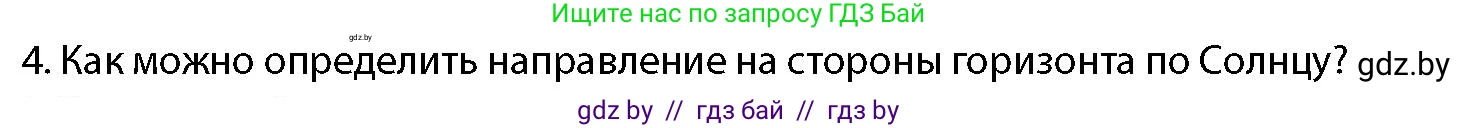 допризывная подготовка, 10-11 класс Учебник, авторы: Драгунов Вадим Валерьевич, Богдан Василий Генрихович, Городниченко Александр Николаевич, Дроговоз И Г, Кирпичев С Н, Мирончук С П, Павлющик А А, Ржеутский Л Я, Савчанчик С А, Стринкевич А Л, Хатешев Н С, Шелудков И Г, Шуканов С В, издательство Белорусская Энциклопедия имени Петруся Бровки, Минск, 2019, страница 174, номер 4, Условие