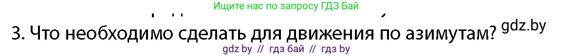 допризывная подготовка, 10-11 класс Учебник, авторы: Драгунов Вадим Валерьевич, Богдан Василий Генрихович, Городниченко Александр Николаевич, Дроговоз И Г, Кирпичев С Н, Мирончук С П, Павлющик А А, Ржеутский Л Я, Савчанчик С А, Стринкевич А Л, Хатешев Н С, Шелудков И Г, Шуканов С В, издательство Белорусская Энциклопедия имени Петруся Бровки, Минск, 2019, страница 178, номер 3, Условие