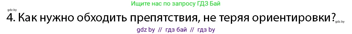 допризывная подготовка, 10-11 класс Учебник, авторы: Драгунов Вадим Валерьевич, Богдан Василий Генрихович, Городниченко Александр Николаевич, Дроговоз И Г, Кирпичев С Н, Мирончук С П, Павлющик А А, Ржеутский Л Я, Савчанчик С А, Стринкевич А Л, Хатешев Н С, Шелудков И Г, Шуканов С В, издательство Белорусская Энциклопедия имени Петруся Бровки, Минск, 2019, страница 178, номер 4, Условие