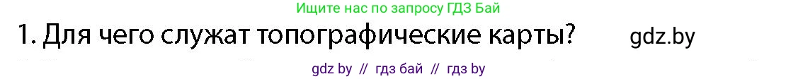 допризывная подготовка, 10-11 класс Учебник, авторы: Драгунов Вадим Валерьевич, Богдан Василий Генрихович, Городниченко Александр Николаевич, Дроговоз И Г, Кирпичев С Н, Мирончук С П, Павлющик А А, Ржеутский Л Я, Савчанчик С А, Стринкевич А Л, Хатешев Н С, Шелудков И Г, Шуканов С В, издательство Белорусская Энциклопедия имени Петруся Бровки, Минск, 2019, страница 186, номер 1, Условие