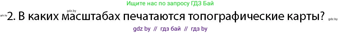 допризывная подготовка, 10-11 класс Учебник, авторы: Драгунов Вадим Валерьевич, Богдан Василий Генрихович, Городниченко Александр Николаевич, Дроговоз И Г, Кирпичев С Н, Мирончук С П, Павлющик А А, Ржеутский Л Я, Савчанчик С А, Стринкевич А Л, Хатешев Н С, Шелудков И Г, Шуканов С В, издательство Белорусская Энциклопедия имени Петруся Бровки, Минск, 2019, страница 186, номер 2, Условие