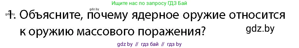 допризывная подготовка, 10-11 класс Учебник, авторы: Драгунов Вадим Валерьевич, Богдан Василий Генрихович, Городниченко Александр Николаевич, Дроговоз И Г, Кирпичев С Н, Мирончук С П, Павлющик А А, Ржеутский Л Я, Савчанчик С А, Стринкевич А Л, Хатешев Н С, Шелудков И Г, Шуканов С В, издательство Белорусская Энциклопедия имени Петруся Бровки, Минск, 2019, страница 192, номер 1, Условие