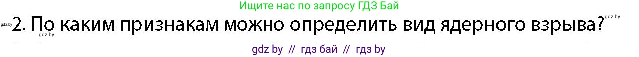 допризывная подготовка, 10-11 класс Учебник, авторы: Драгунов Вадим Валерьевич, Богдан Василий Генрихович, Городниченко Александр Николаевич, Дроговоз И Г, Кирпичев С Н, Мирончук С П, Павлющик А А, Ржеутский Л Я, Савчанчик С А, Стринкевич А Л, Хатешев Н С, Шелудков И Г, Шуканов С В, издательство Белорусская Энциклопедия имени Петруся Бровки, Минск, 2019, страница 192, номер 2, Условие