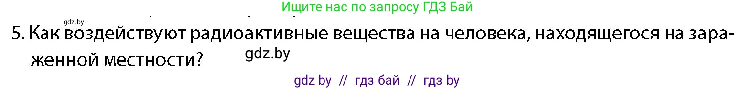 допризывная подготовка, 10-11 класс Учебник, авторы: Драгунов Вадим Валерьевич, Богдан Василий Генрихович, Городниченко Александр Николаевич, Дроговоз И Г, Кирпичев С Н, Мирончук С П, Павлющик А А, Ржеутский Л Я, Савчанчик С А, Стринкевич А Л, Хатешев Н С, Шелудков И Г, Шуканов С В, издательство Белорусская Энциклопедия имени Петруся Бровки, Минск, 2019, страница 192, номер 5, Условие
