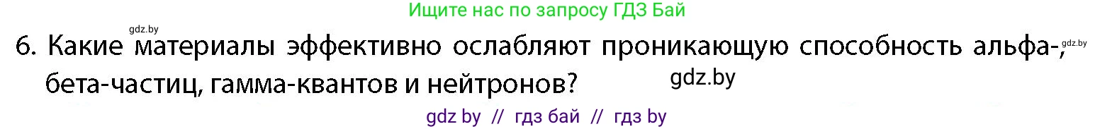 допризывная подготовка, 10-11 класс Учебник, авторы: Драгунов Вадим Валерьевич, Богдан Василий Генрихович, Городниченко Александр Николаевич, Дроговоз И Г, Кирпичев С Н, Мирончук С П, Павлющик А А, Ржеутский Л Я, Савчанчик С А, Стринкевич А Л, Хатешев Н С, Шелудков И Г, Шуканов С В, издательство Белорусская Энциклопедия имени Петруся Бровки, Минск, 2019, страница 192, номер 6, Условие
