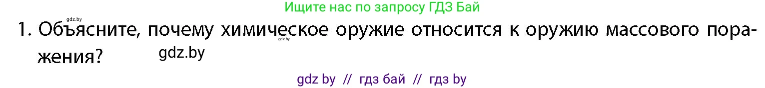 допризывная подготовка, 10-11 класс Учебник, авторы: Драгунов Вадим Валерьевич, Богдан Василий Генрихович, Городниченко Александр Николаевич, Дроговоз И Г, Кирпичев С Н, Мирончук С П, Павлющик А А, Ржеутский Л Я, Савчанчик С А, Стринкевич А Л, Хатешев Н С, Шелудков И Г, Шуканов С В, издательство Белорусская Энциклопедия имени Петруся Бровки, Минск, 2019, страница 201, номер 1, Условие