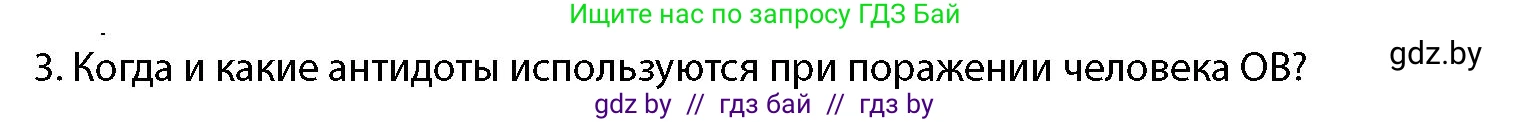 допризывная подготовка, 10-11 класс Учебник, авторы: Драгунов Вадим Валерьевич, Богдан Василий Генрихович, Городниченко Александр Николаевич, Дроговоз И Г, Кирпичев С Н, Мирончук С П, Павлющик А А, Ржеутский Л Я, Савчанчик С А, Стринкевич А Л, Хатешев Н С, Шелудков И Г, Шуканов С В, издательство Белорусская Энциклопедия имени Петруся Бровки, Минск, 2019, страница 201, номер 3, Условие