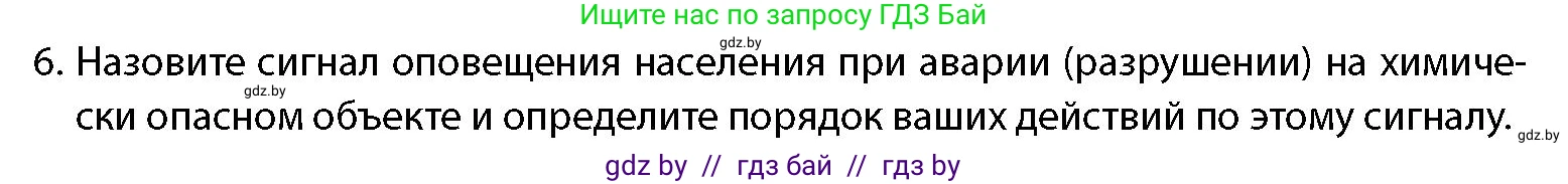допризывная подготовка, 10-11 класс Учебник, авторы: Драгунов Вадим Валерьевич, Богдан Василий Генрихович, Городниченко Александр Николаевич, Дроговоз И Г, Кирпичев С Н, Мирончук С П, Павлющик А А, Ржеутский Л Я, Савчанчик С А, Стринкевич А Л, Хатешев Н С, Шелудков И Г, Шуканов С В, издательство Белорусская Энциклопедия имени Петруся Бровки, Минск, 2019, страница 201, номер 6, Условие