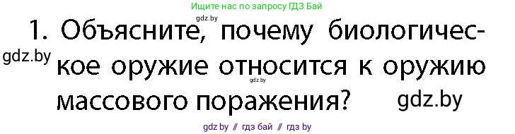 допризывная подготовка, 10-11 класс Учебник, авторы: Драгунов Вадим Валерьевич, Богдан Василий Генрихович, Городниченко Александр Николаевич, Дроговоз И Г, Кирпичев С Н, Мирончук С П, Павлющик А А, Ржеутский Л Я, Савчанчик С А, Стринкевич А Л, Хатешев Н С, Шелудков И Г, Шуканов С В, издательство Белорусская Энциклопедия имени Петруся Бровки, Минск, 2019, страница 204, номер 1, Условие