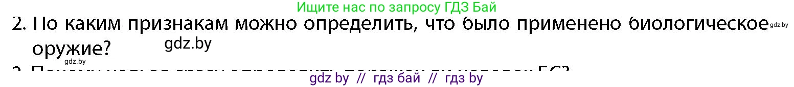 допризывная подготовка, 10-11 класс Учебник, авторы: Драгунов Вадим Валерьевич, Богдан Василий Генрихович, Городниченко Александр Николаевич, Дроговоз И Г, Кирпичев С Н, Мирончук С П, Павлющик А А, Ржеутский Л Я, Савчанчик С А, Стринкевич А Л, Хатешев Н С, Шелудков И Г, Шуканов С В, издательство Белорусская Энциклопедия имени Петруся Бровки, Минск, 2019, страница 204, номер 2, Условие