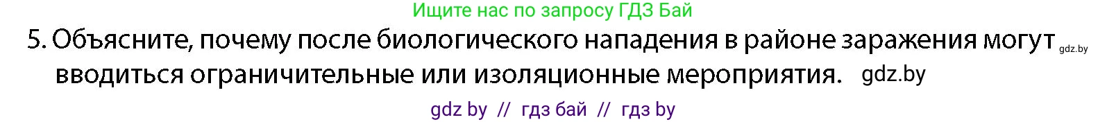 допризывная подготовка, 10-11 класс Учебник, авторы: Драгунов Вадим Валерьевич, Богдан Василий Генрихович, Городниченко Александр Николаевич, Дроговоз И Г, Кирпичев С Н, Мирончук С П, Павлющик А А, Ржеутский Л Я, Савчанчик С А, Стринкевич А Л, Хатешев Н С, Шелудков И Г, Шуканов С В, издательство Белорусская Энциклопедия имени Петруся Бровки, Минск, 2019, страница 204, номер 5, Условие