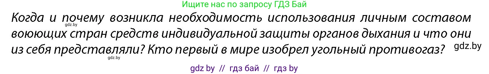 допризывная подготовка, 10-11 класс Учебник, авторы: Драгунов Вадим Валерьевич, Богдан Василий Генрихович, Городниченко Александр Николаевич, Дроговоз И Г, Кирпичев С Н, Мирончук С П, Павлющик А А, Ржеутский Л Я, Савчанчик С А, Стринкевич А Л, Хатешев Н С, Шелудков И Г, Шуканов С В, издательство Белорусская Энциклопедия имени Петруся Бровки, Минск, 2019, страница 204, Условие