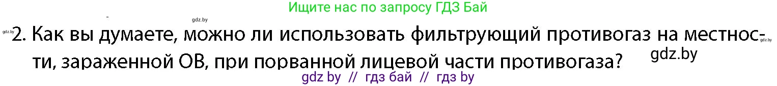 допризывная подготовка, 10-11 класс Учебник, авторы: Драгунов Вадим Валерьевич, Богдан Василий Генрихович, Городниченко Александр Николаевич, Дроговоз И Г, Кирпичев С Н, Мирончук С П, Павлющик А А, Ржеутский Л Я, Савчанчик С А, Стринкевич А Л, Хатешев Н С, Шелудков И Г, Шуканов С В, издательство Белорусская Энциклопедия имени Петруся Бровки, Минск, 2019, страница 212, номер 2, Условие