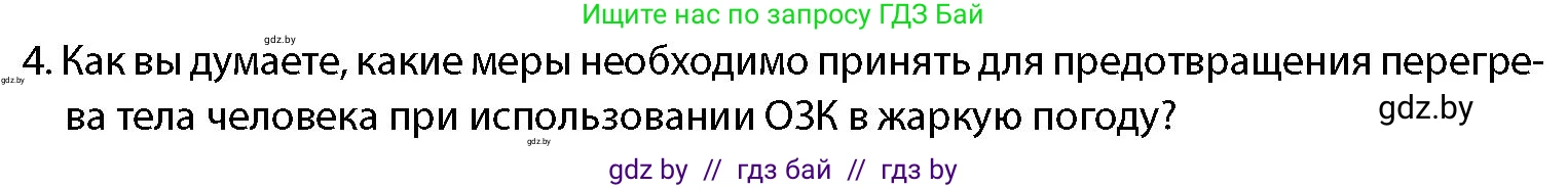допризывная подготовка, 10-11 класс Учебник, авторы: Драгунов Вадим Валерьевич, Богдан Василий Генрихович, Городниченко Александр Николаевич, Дроговоз И Г, Кирпичев С Н, Мирончук С П, Павлющик А А, Ржеутский Л Я, Савчанчик С А, Стринкевич А Л, Хатешев Н С, Шелудков И Г, Шуканов С В, издательство Белорусская Энциклопедия имени Петруся Бровки, Минск, 2019, страница 212, номер 4, Условие