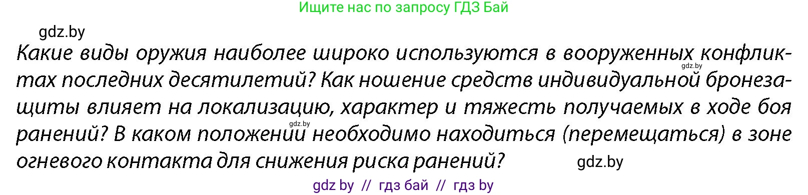 допризывная подготовка, 10-11 класс Учебник, авторы: Драгунов Вадим Валерьевич, Богдан Василий Генрихович, Городниченко Александр Николаевич, Дроговоз И Г, Кирпичев С Н, Мирончук С П, Павлющик А А, Ржеутский Л Я, Савчанчик С А, Стринкевич А Л, Хатешев Н С, Шелудков И Г, Шуканов С В, издательство Белорусская Энциклопедия имени Петруся Бровки, Минск, 2019, страница 213, Условие