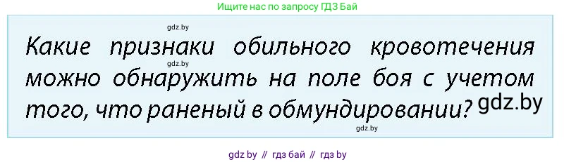 допризывная подготовка, 10-11 класс Учебник, авторы: Драгунов Вадим Валерьевич, Богдан Василий Генрихович, Городниченко Александр Николаевич, Дроговоз И Г, Кирпичев С Н, Мирончук С П, Павлющик А А, Ржеутский Л Я, Савчанчик С А, Стринкевич А Л, Хатешев Н С, Шелудков И Г, Шуканов С В, издательство Белорусская Энциклопедия имени Петруся Бровки, Минск, 2019, страница 218, номер 4, Условие