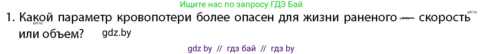 допризывная подготовка, 10-11 класс Учебник, авторы: Драгунов Вадим Валерьевич, Богдан Василий Генрихович, Городниченко Александр Николаевич, Дроговоз И Г, Кирпичев С Н, Мирончук С П, Павлющик А А, Ржеутский Л Я, Савчанчик С А, Стринкевич А Л, Хатешев Н С, Шелудков И Г, Шуканов С В, издательство Белорусская Энциклопедия имени Петруся Бровки, Минск, 2019, страница 219, номер 1, Условие