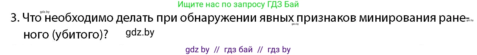допризывная подготовка, 10-11 класс Учебник, авторы: Драгунов Вадим Валерьевич, Богдан Василий Генрихович, Городниченко Александр Николаевич, Дроговоз И Г, Кирпичев С Н, Мирончук С П, Павлющик А А, Ржеутский Л Я, Савчанчик С А, Стринкевич А Л, Хатешев Н С, Шелудков И Г, Шуканов С В, издательство Белорусская Энциклопедия имени Петруся Бровки, Минск, 2019, страница 219, номер 3, Условие
