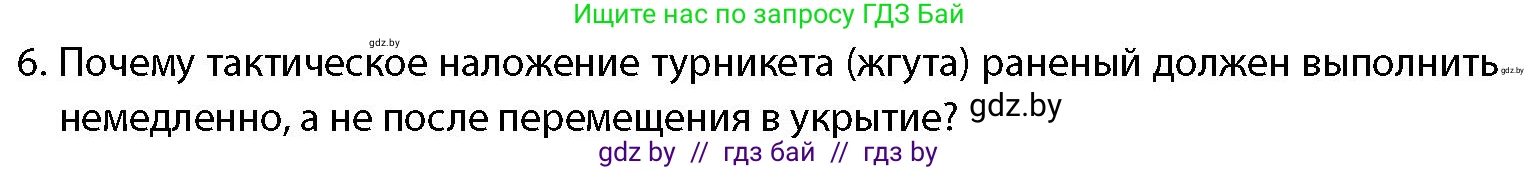 допризывная подготовка, 10-11 класс Учебник, авторы: Драгунов Вадим Валерьевич, Богдан Василий Генрихович, Городниченко Александр Николаевич, Дроговоз И Г, Кирпичев С Н, Мирончук С П, Павлющик А А, Ржеутский Л Я, Савчанчик С А, Стринкевич А Л, Хатешев Н С, Шелудков И Г, Шуканов С В, издательство Белорусская Энциклопедия имени Петруся Бровки, Минск, 2019, страница 219, номер 6, Условие