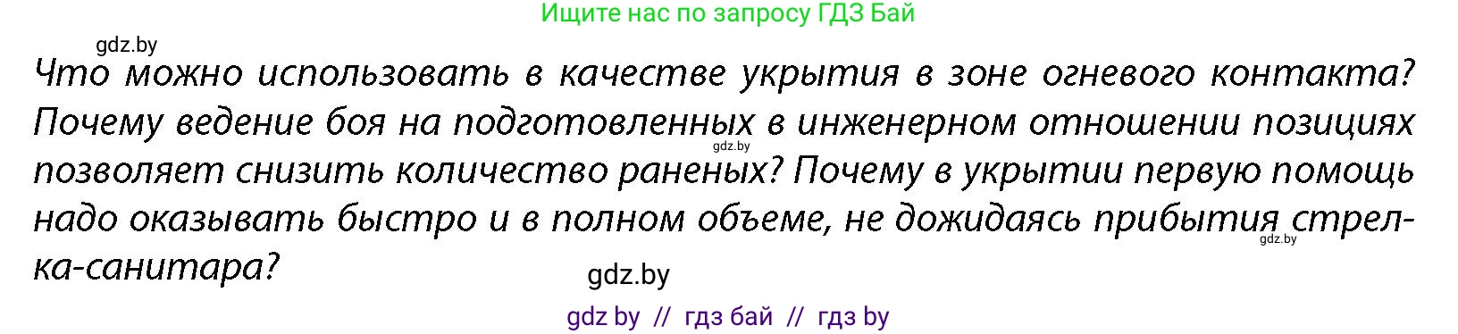 допризывная подготовка, 10-11 класс Учебник, авторы: Драгунов Вадим Валерьевич, Богдан Василий Генрихович, Городниченко Александр Николаевич, Дроговоз И Г, Кирпичев С Н, Мирончук С П, Павлющик А А, Ржеутский Л Я, Савчанчик С А, Стринкевич А Л, Хатешев Н С, Шелудков И Г, Шуканов С В, издательство Белорусская Энциклопедия имени Петруся Бровки, Минск, 2019, страница 220, Условие