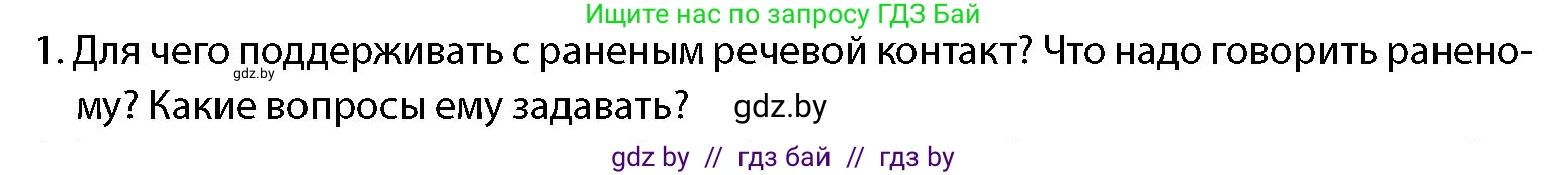 допризывная подготовка, 10-11 класс Учебник, авторы: Драгунов Вадим Валерьевич, Богдан Василий Генрихович, Городниченко Александр Николаевич, Дроговоз И Г, Кирпичев С Н, Мирончук С П, Павлющик А А, Ржеутский Л Я, Савчанчик С А, Стринкевич А Л, Хатешев Н С, Шелудков И Г, Шуканов С В, издательство Белорусская Энциклопедия имени Петруся Бровки, Минск, 2019, страница 227, номер 1, Условие