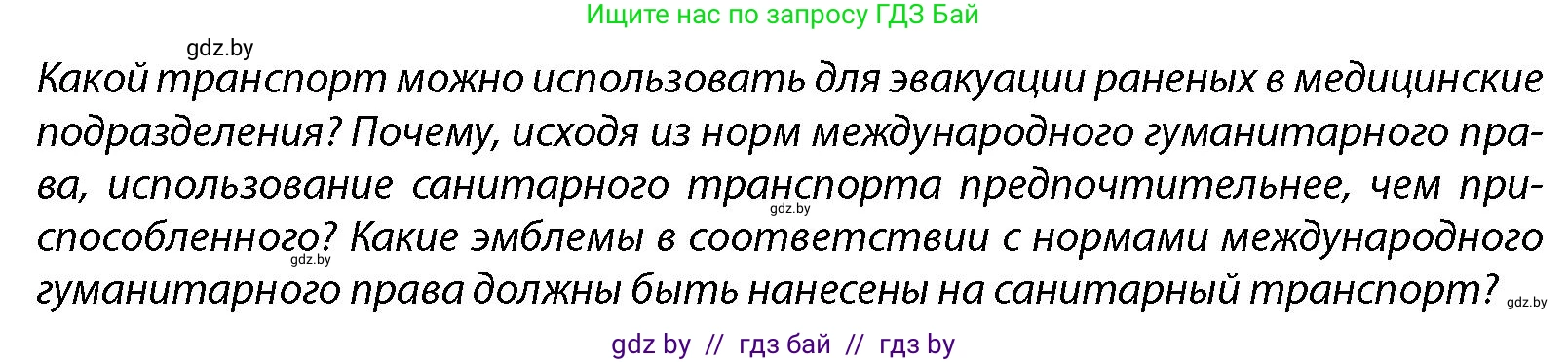 допризывная подготовка, 10-11 класс Учебник, авторы: Драгунов Вадим Валерьевич, Богдан Василий Генрихович, Городниченко Александр Николаевич, Дроговоз И Г, Кирпичев С Н, Мирончук С П, Павлющик А А, Ржеутский Л Я, Савчанчик С А, Стринкевич А Л, Хатешев Н С, Шелудков И Г, Шуканов С В, издательство Белорусская Энциклопедия имени Петруся Бровки, Минск, 2019, страница 228, Условие