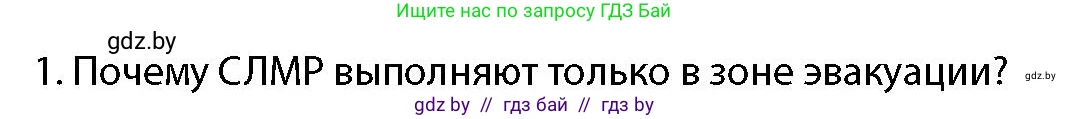 допризывная подготовка, 10-11 класс Учебник, авторы: Драгунов Вадим Валерьевич, Богдан Василий Генрихович, Городниченко Александр Николаевич, Дроговоз И Г, Кирпичев С Н, Мирончук С П, Павлющик А А, Ржеутский Л Я, Савчанчик С А, Стринкевич А Л, Хатешев Н С, Шелудков И Г, Шуканов С В, издательство Белорусская Энциклопедия имени Петруся Бровки, Минск, 2019, страница 231, номер 1, Условие