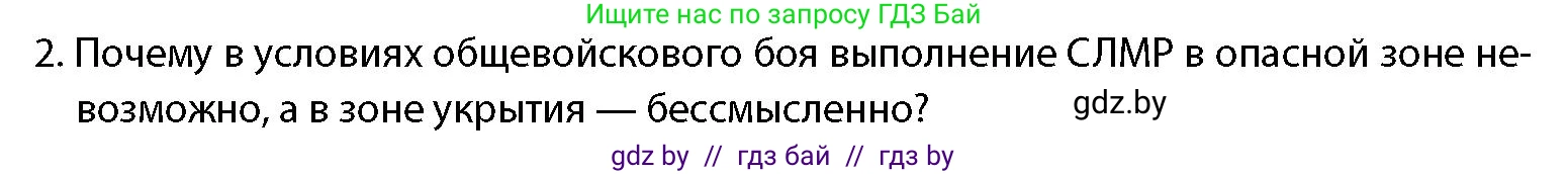 допризывная подготовка, 10-11 класс Учебник, авторы: Драгунов Вадим Валерьевич, Богдан Василий Генрихович, Городниченко Александр Николаевич, Дроговоз И Г, Кирпичев С Н, Мирончук С П, Павлющик А А, Ржеутский Л Я, Савчанчик С А, Стринкевич А Л, Хатешев Н С, Шелудков И Г, Шуканов С В, издательство Белорусская Энциклопедия имени Петруся Бровки, Минск, 2019, страница 231, номер 2, Условие