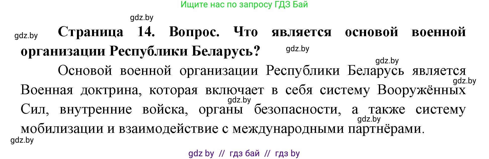 допризывная подготовка, 10-11 класс Учебник, авторы: Драгунов Вадим Валерьевич, Богдан Василий Генрихович, Городниченко Александр Николаевич, Дроговоз И Г, Кирпичев С Н, Мирончук С П, Павлющик А А, Ржеутский Л Я, Савчанчик С А, Стринкевич А Л, Хатешев Н С, Шелудков И Г, Шуканов С В, издательство Белорусская Энциклопедия имени Петруся Бровки, Минск, 2019, страница 14, номер 3, Решение