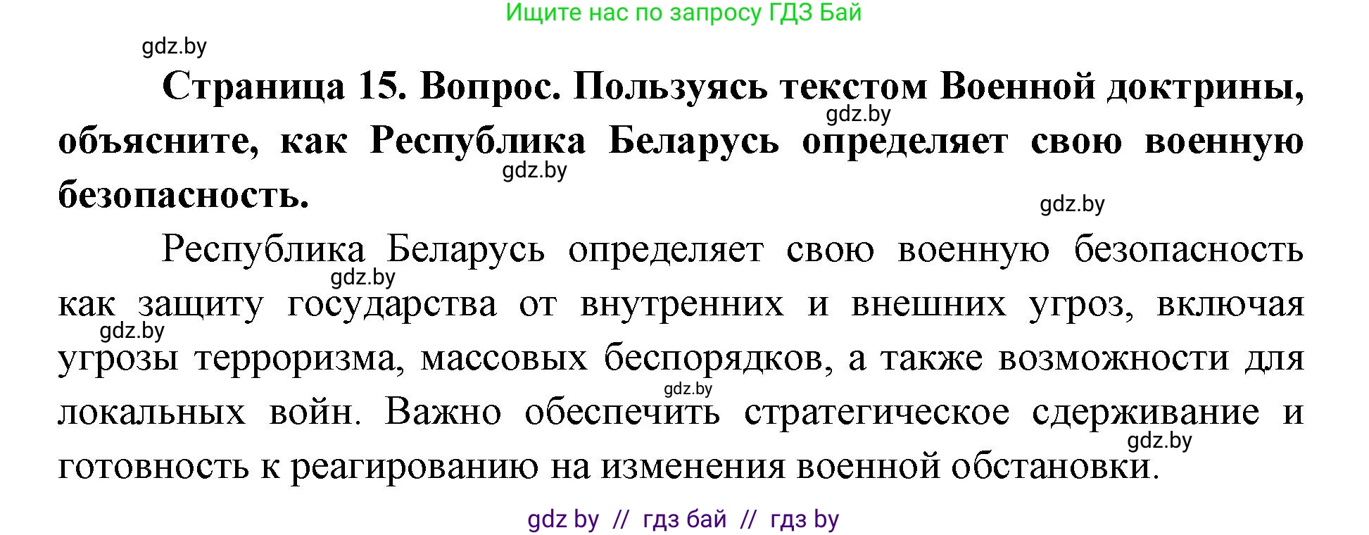 допризывная подготовка, 10-11 класс Учебник, авторы: Драгунов Вадим Валерьевич, Богдан Василий Генрихович, Городниченко Александр Николаевич, Дроговоз И Г, Кирпичев С Н, Мирончук С П, Павлющик А А, Ржеутский Л Я, Савчанчик С А, Стринкевич А Л, Хатешев Н С, Шелудков И Г, Шуканов С В, издательство Белорусская Энциклопедия имени Петруся Бровки, Минск, 2019, страница 15, номер 4, Решение