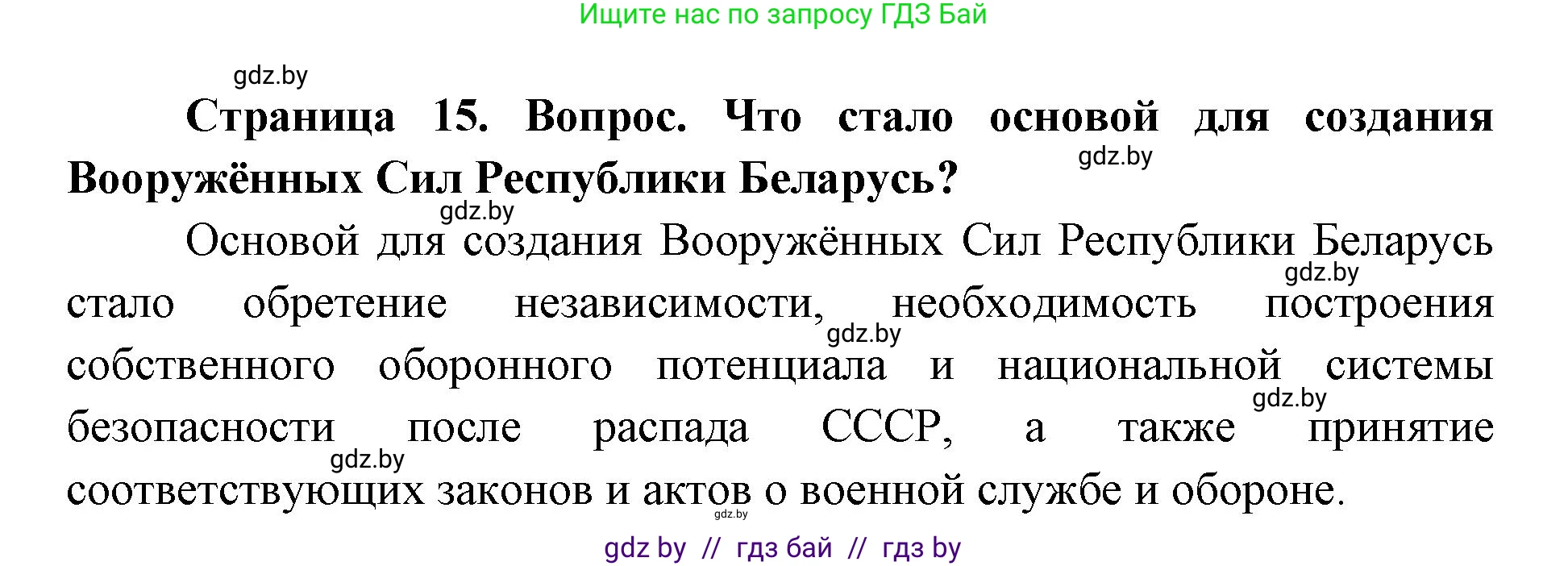 допризывная подготовка, 10-11 класс Учебник, авторы: Драгунов Вадим Валерьевич, Богдан Василий Генрихович, Городниченко Александр Николаевич, Дроговоз И Г, Кирпичев С Н, Мирончук С П, Павлющик А А, Ржеутский Л Я, Савчанчик С А, Стринкевич А Л, Хатешев Н С, Шелудков И Г, Шуканов С В, издательство Белорусская Энциклопедия имени Петруся Бровки, Минск, 2019, страница 15, номер 5, Решение