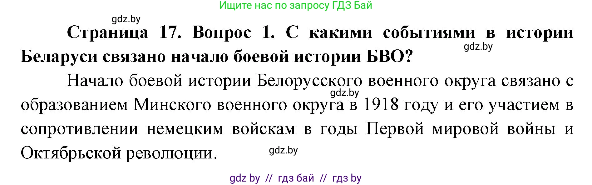 допризывная подготовка, 10-11 класс Учебник, авторы: Драгунов Вадим Валерьевич, Богдан Василий Генрихович, Городниченко Александр Николаевич, Дроговоз И Г, Кирпичев С Н, Мирончук С П, Павлющик А А, Ржеутский Л Я, Савчанчик С А, Стринкевич А Л, Хатешев Н С, Шелудков И Г, Шуканов С В, издательство Белорусская Энциклопедия имени Петруся Бровки, Минск, 2019, страница 17, номер 1, Решение