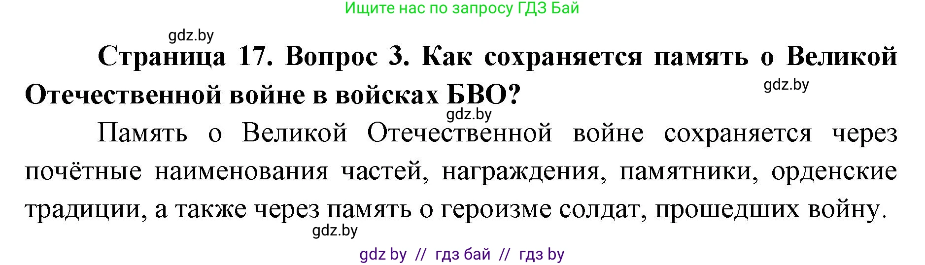 допризывная подготовка, 10-11 класс Учебник, авторы: Драгунов Вадим Валерьевич, Богдан Василий Генрихович, Городниченко Александр Николаевич, Дроговоз И Г, Кирпичев С Н, Мирончук С П, Павлющик А А, Ржеутский Л Я, Савчанчик С А, Стринкевич А Л, Хатешев Н С, Шелудков И Г, Шуканов С В, издательство Белорусская Энциклопедия имени Петруся Бровки, Минск, 2019, страница 17, номер 3, Решение