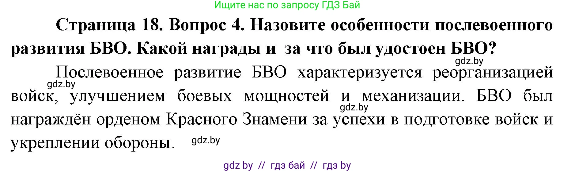 допризывная подготовка, 10-11 класс Учебник, авторы: Драгунов Вадим Валерьевич, Богдан Василий Генрихович, Городниченко Александр Николаевич, Дроговоз И Г, Кирпичев С Н, Мирончук С П, Павлющик А А, Ржеутский Л Я, Савчанчик С А, Стринкевич А Л, Хатешев Н С, Шелудков И Г, Шуканов С В, издательство Белорусская Энциклопедия имени Петруся Бровки, Минск, 2019, страница 18, номер 4, Решение