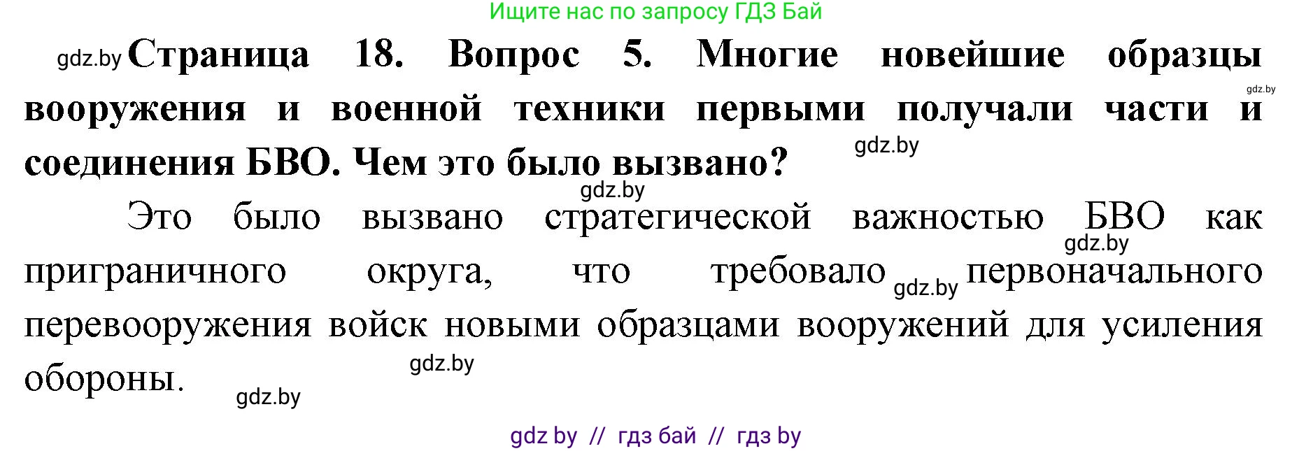 допризывная подготовка, 10-11 класс Учебник, авторы: Драгунов Вадим Валерьевич, Богдан Василий Генрихович, Городниченко Александр Николаевич, Дроговоз И Г, Кирпичев С Н, Мирончук С П, Павлющик А А, Ржеутский Л Я, Савчанчик С А, Стринкевич А Л, Хатешев Н С, Шелудков И Г, Шуканов С В, издательство Белорусская Энциклопедия имени Петруся Бровки, Минск, 2019, страница 18, номер 5, Решение