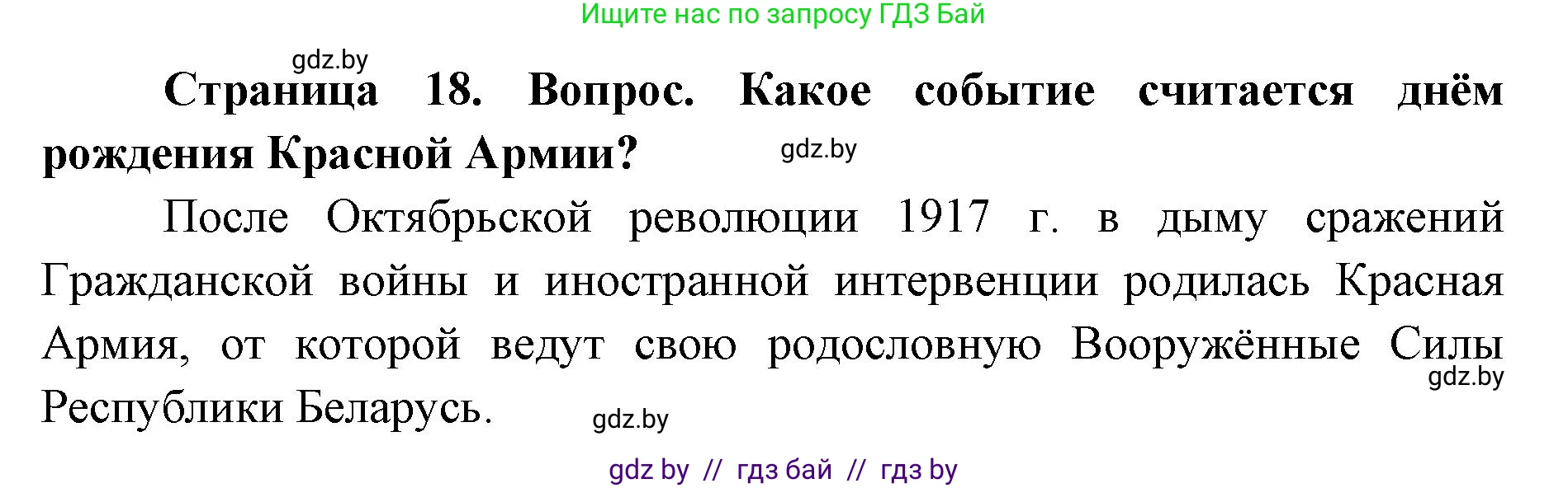 допризывная подготовка, 10-11 класс Учебник, авторы: Драгунов Вадим Валерьевич, Богдан Василий Генрихович, Городниченко Александр Николаевич, Дроговоз И Г, Кирпичев С Н, Мирончук С П, Павлющик А А, Ржеутский Л Я, Савчанчик С А, Стринкевич А Л, Хатешев Н С, Шелудков И Г, Шуканов С В, издательство Белорусская Энциклопедия имени Петруся Бровки, Минск, 2019, страница 18, номер 1, Решение