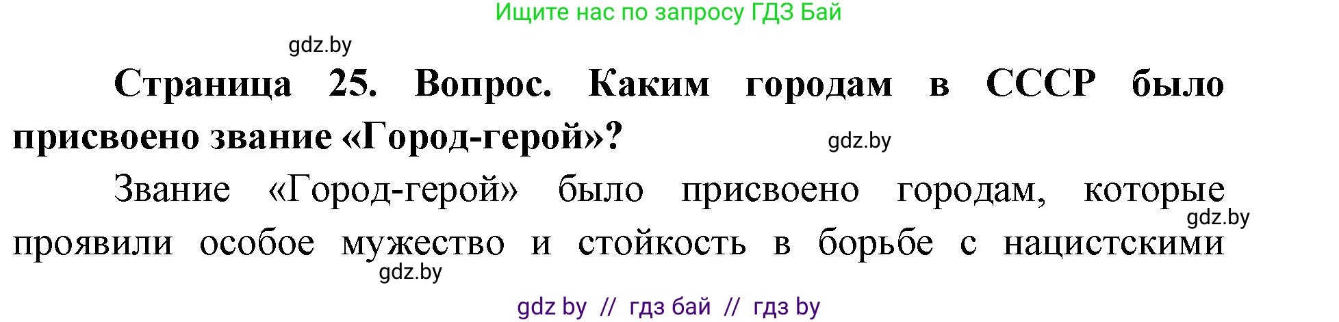 допризывная подготовка, 10-11 класс Учебник, авторы: Драгунов Вадим Валерьевич, Богдан Василий Генрихович, Городниченко Александр Николаевич, Дроговоз И Г, Кирпичев С Н, Мирончук С П, Павлющик А А, Ржеутский Л Я, Савчанчик С А, Стринкевич А Л, Хатешев Н С, Шелудков И Г, Шуканов С В, издательство Белорусская Энциклопедия имени Петруся Бровки, Минск, 2019, страница 25, номер 5, Решение