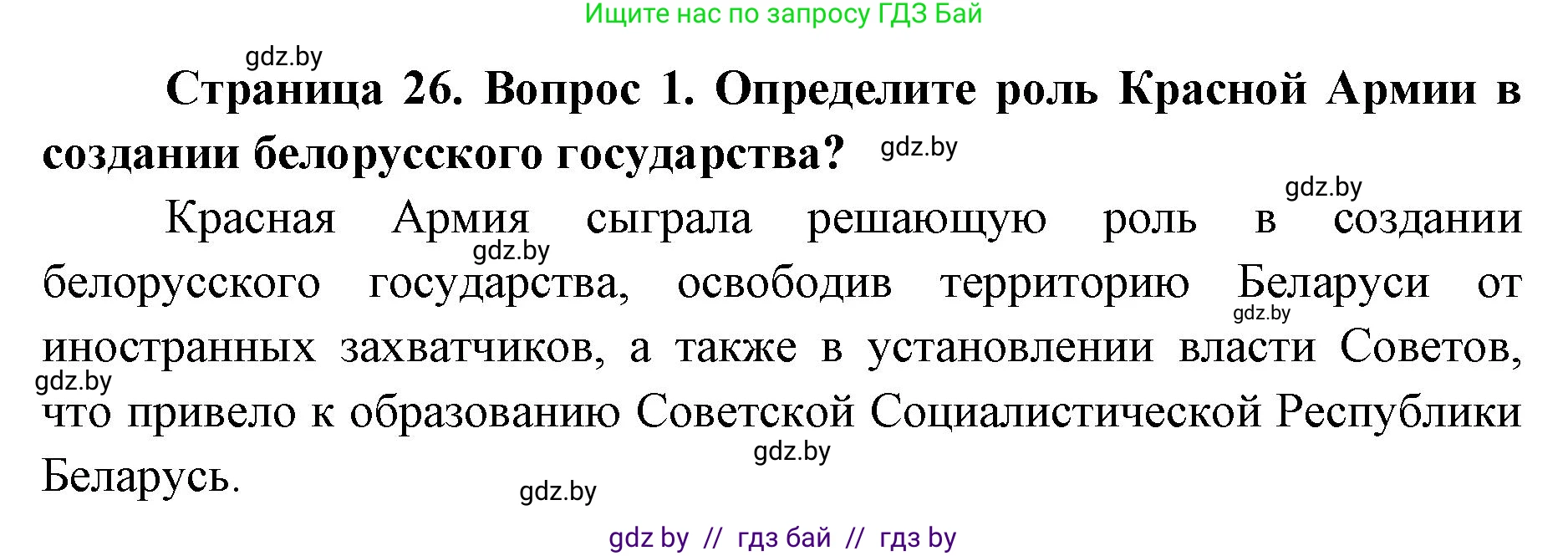 допризывная подготовка, 10-11 класс Учебник, авторы: Драгунов Вадим Валерьевич, Богдан Василий Генрихович, Городниченко Александр Николаевич, Дроговоз И Г, Кирпичев С Н, Мирончук С П, Павлющик А А, Ржеутский Л Я, Савчанчик С А, Стринкевич А Л, Хатешев Н С, Шелудков И Г, Шуканов С В, издательство Белорусская Энциклопедия имени Петруся Бровки, Минск, 2019, страница 26, номер 1, Решение