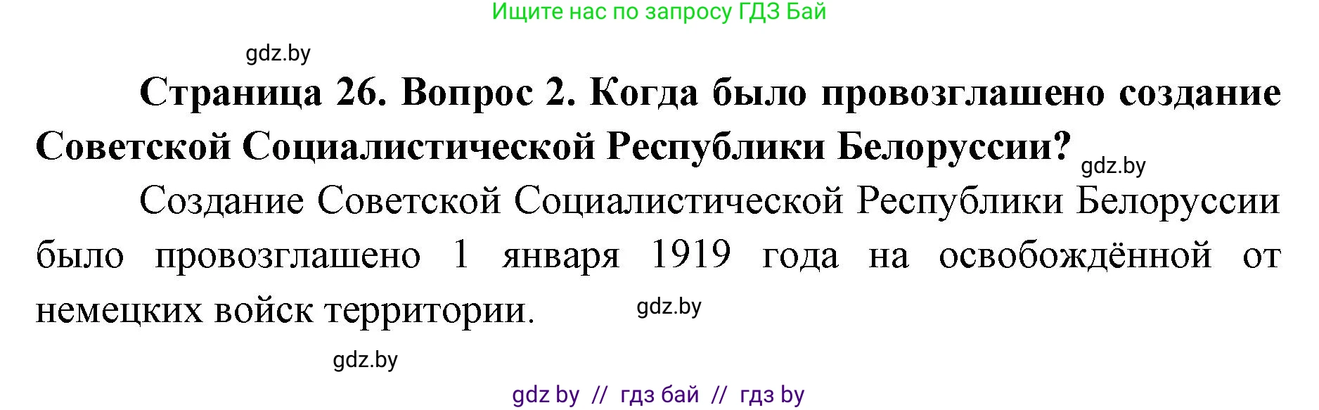 допризывная подготовка, 10-11 класс Учебник, авторы: Драгунов Вадим Валерьевич, Богдан Василий Генрихович, Городниченко Александр Николаевич, Дроговоз И Г, Кирпичев С Н, Мирончук С П, Павлющик А А, Ржеутский Л Я, Савчанчик С А, Стринкевич А Л, Хатешев Н С, Шелудков И Г, Шуканов С В, издательство Белорусская Энциклопедия имени Петруся Бровки, Минск, 2019, страница 26, номер 2, Решение