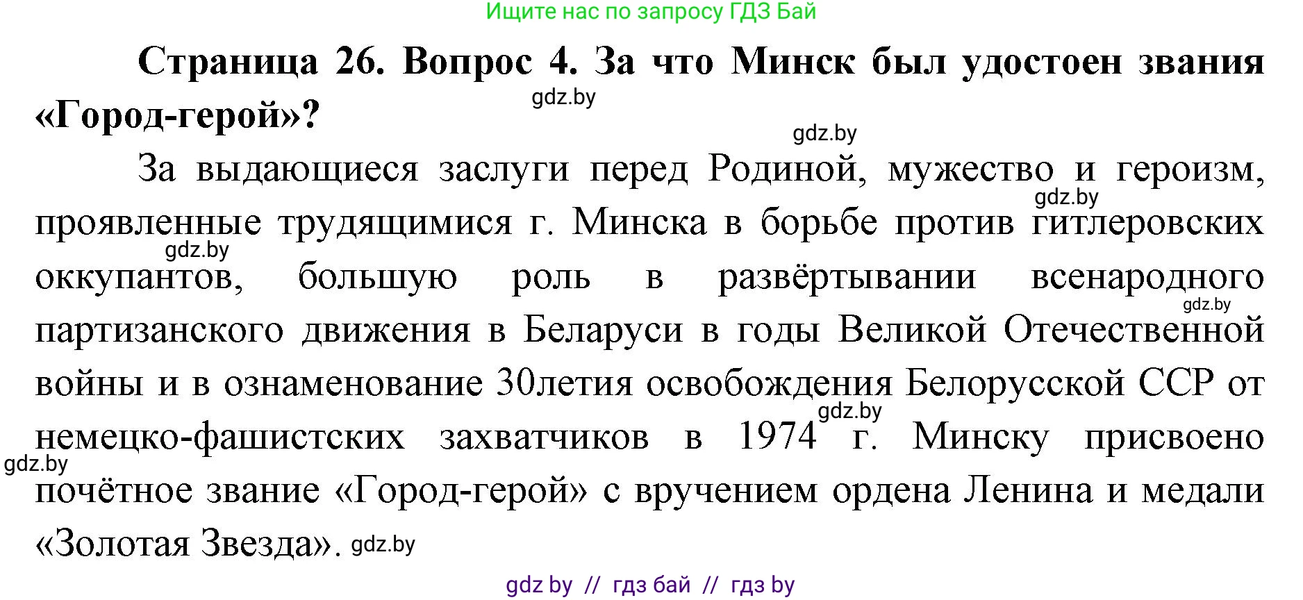 допризывная подготовка, 10-11 класс Учебник, авторы: Драгунов Вадим Валерьевич, Богдан Василий Генрихович, Городниченко Александр Николаевич, Дроговоз И Г, Кирпичев С Н, Мирончук С П, Павлющик А А, Ржеутский Л Я, Савчанчик С А, Стринкевич А Л, Хатешев Н С, Шелудков И Г, Шуканов С В, издательство Белорусская Энциклопедия имени Петруся Бровки, Минск, 2019, страница 26, номер 4, Решение