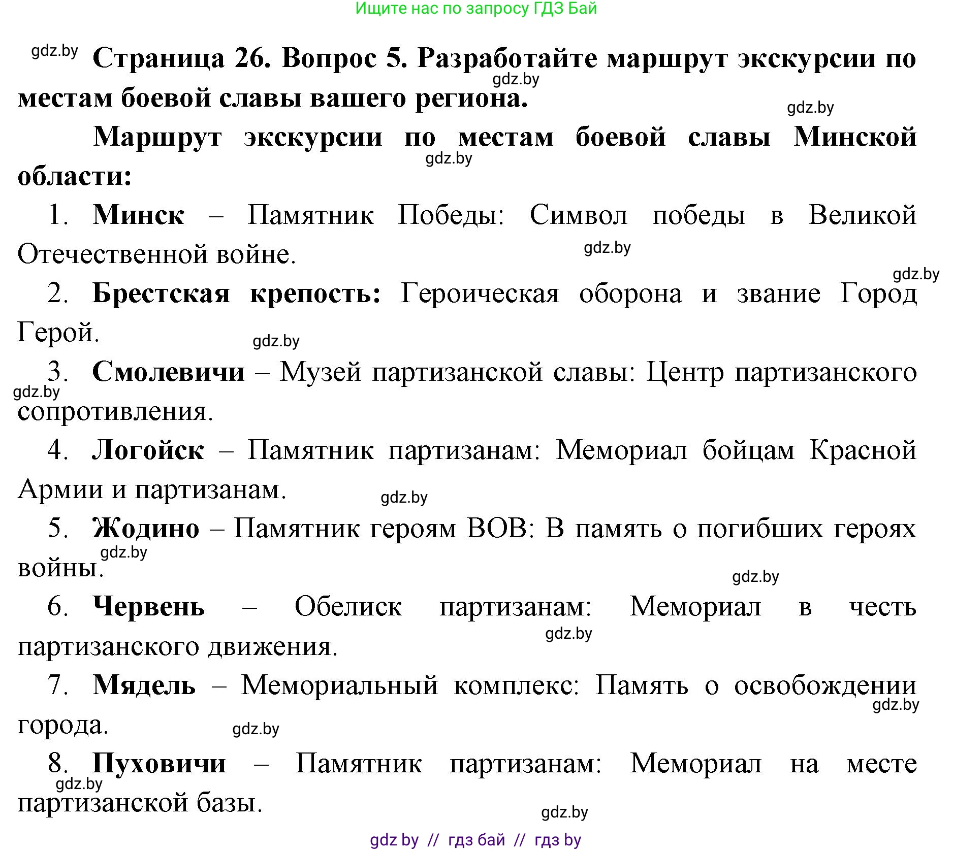 допризывная подготовка, 10-11 класс Учебник, авторы: Драгунов Вадим Валерьевич, Богдан Василий Генрихович, Городниченко Александр Николаевич, Дроговоз И Г, Кирпичев С Н, Мирончук С П, Павлющик А А, Ржеутский Л Я, Савчанчик С А, Стринкевич А Л, Хатешев Н С, Шелудков И Г, Шуканов С В, издательство Белорусская Энциклопедия имени Петруся Бровки, Минск, 2019, страница 26, номер 5, Решение