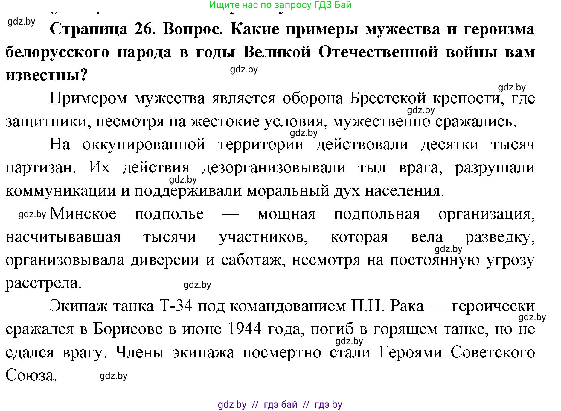 допризывная подготовка, 10-11 класс Учебник, авторы: Драгунов Вадим Валерьевич, Богдан Василий Генрихович, Городниченко Александр Николаевич, Дроговоз И Г, Кирпичев С Н, Мирончук С П, Павлющик А А, Ржеутский Л Я, Савчанчик С А, Стринкевич А Л, Хатешев Н С, Шелудков И Г, Шуканов С В, издательство Белорусская Энциклопедия имени Петруся Бровки, Минск, 2019, страница 26, Решение