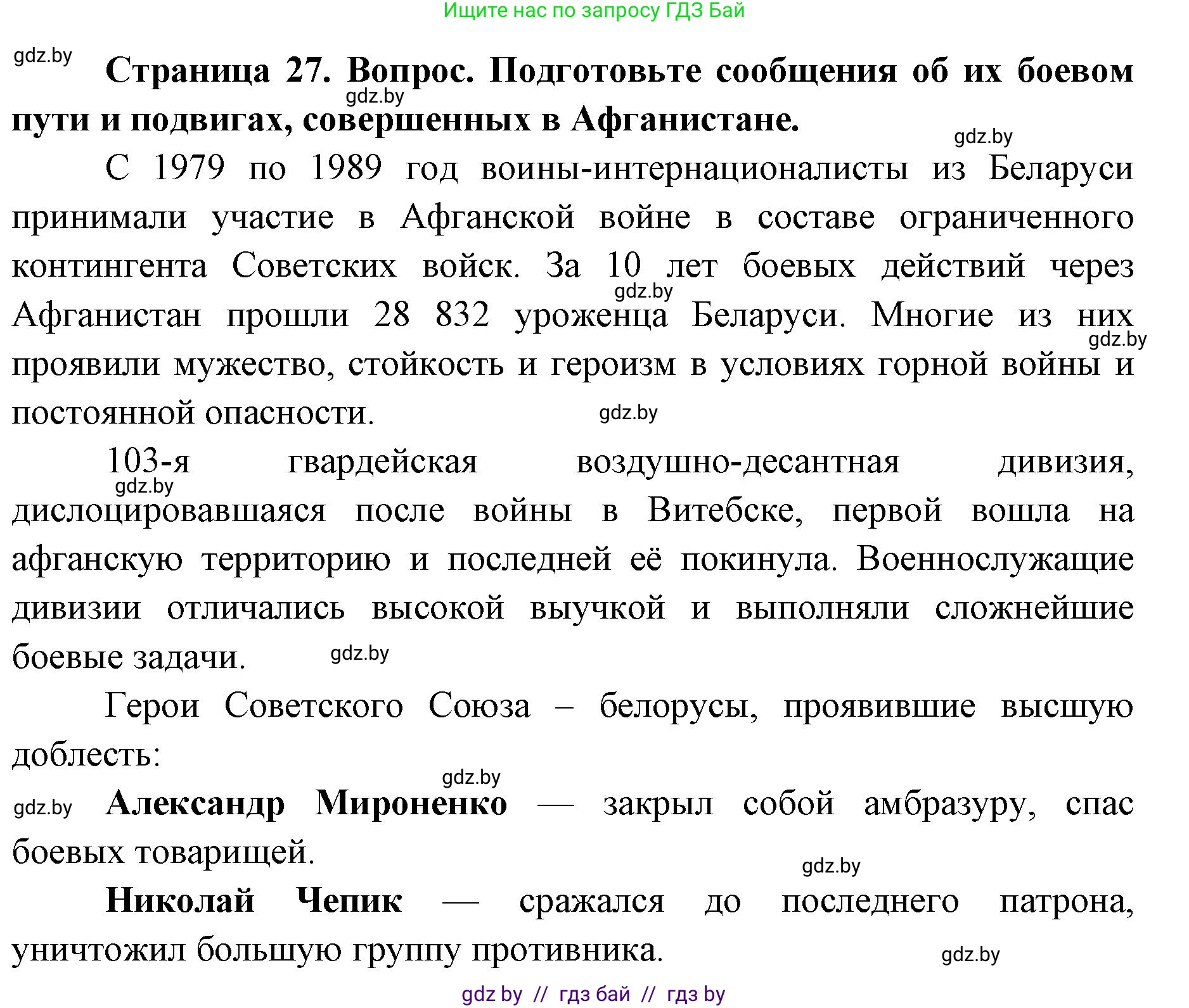 допризывная подготовка, 10-11 класс Учебник, авторы: Драгунов Вадим Валерьевич, Богдан Василий Генрихович, Городниченко Александр Николаевич, Дроговоз И Г, Кирпичев С Н, Мирончук С П, Павлющик А А, Ржеутский Л Я, Савчанчик С А, Стринкевич А Л, Хатешев Н С, Шелудков И Г, Шуканов С В, издательство Белорусская Энциклопедия имени Петруся Бровки, Минск, 2019, страница 27, номер 1, Решение