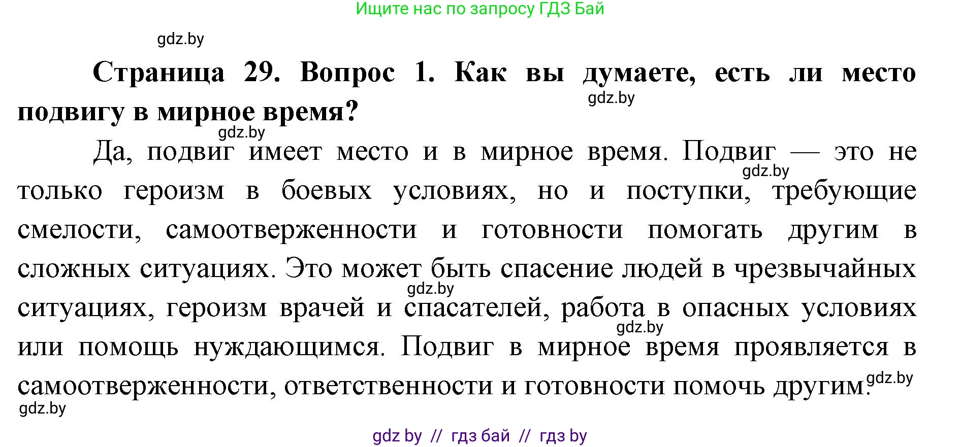 допризывная подготовка, 10-11 класс Учебник, авторы: Драгунов Вадим Валерьевич, Богдан Василий Генрихович, Городниченко Александр Николаевич, Дроговоз И Г, Кирпичев С Н, Мирончук С П, Павлющик А А, Ржеутский Л Я, Савчанчик С А, Стринкевич А Л, Хатешев Н С, Шелудков И Г, Шуканов С В, издательство Белорусская Энциклопедия имени Петруся Бровки, Минск, 2019, страница 29, номер 1, Решение