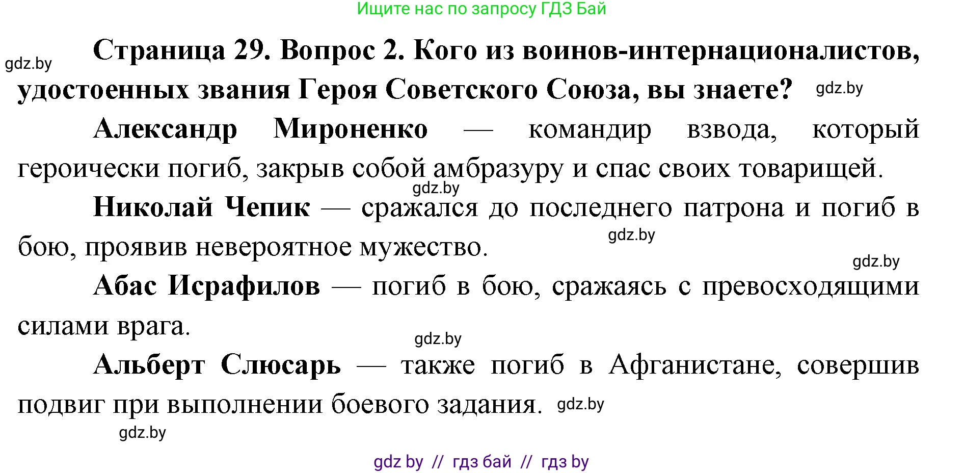 допризывная подготовка, 10-11 класс Учебник, авторы: Драгунов Вадим Валерьевич, Богдан Василий Генрихович, Городниченко Александр Николаевич, Дроговоз И Г, Кирпичев С Н, Мирончук С П, Павлющик А А, Ржеутский Л Я, Савчанчик С А, Стринкевич А Л, Хатешев Н С, Шелудков И Г, Шуканов С В, издательство Белорусская Энциклопедия имени Петруся Бровки, Минск, 2019, страница 29, номер 2, Решение