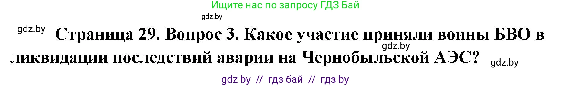 допризывная подготовка, 10-11 класс Учебник, авторы: Драгунов Вадим Валерьевич, Богдан Василий Генрихович, Городниченко Александр Николаевич, Дроговоз И Г, Кирпичев С Н, Мирончук С П, Павлющик А А, Ржеутский Л Я, Савчанчик С А, Стринкевич А Л, Хатешев Н С, Шелудков И Г, Шуканов С В, издательство Белорусская Энциклопедия имени Петруся Бровки, Минск, 2019, страница 29, номер 3, Решение